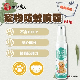 【木酢達人】蟲蟲退散！寵物防蚊噴霧60g DWK-51660 不含DEEP 安心成分 最強防護力 登山 露營 悠遊戶外