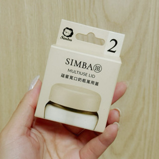 ｜全新｜小獅王辛巴·蘊蜜寬口奶瓶萬用蓋-白
