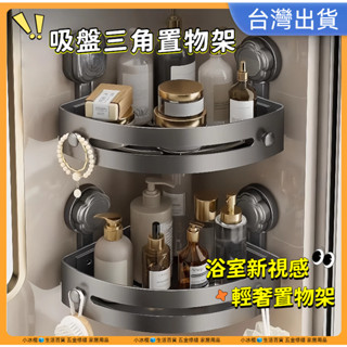 快速出貨🧊吸盤三角置物架 吸盤置物架 浴室置物架 壁掛置物架 三角收納架 牆壁置物架 衛浴置物架 廁所置物架 浴室轉角架