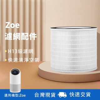 【現貨免運】Zoe 空氣清淨機 濾網 濾芯 清淨 抗菌 抗敏 空氣濾網 清淨除濕機 車用清淨機 空氣濾芯 灰塵清淨機