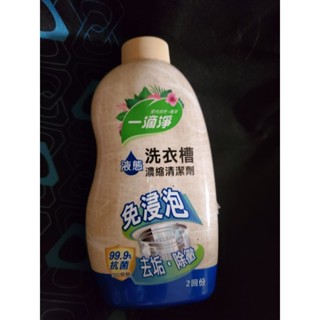 一滴淨洗衣槽濃縮清潔劑液態#股東會紀念品