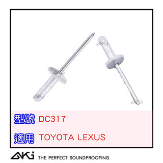 AKI 台灣現貨 DC317 豐田 TOYOTA 適用 喇叭鉚釘 音響鉚釘 車門 ALPHARD RAV4 ALTIS