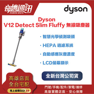 奇機通訊 【DYSON戴森】V12 SV46 Detect Slim™ Fluffy 無線吸塵器智慧輕量吸塵器/除蟎機