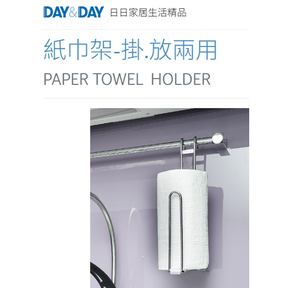 廚房紙巾架 現貨熱銷🌈DAY&DAY🌈日日 廚房收納 餐具架 掛.放兩用 304不鏽鋼 台灣公司貨ST2003D