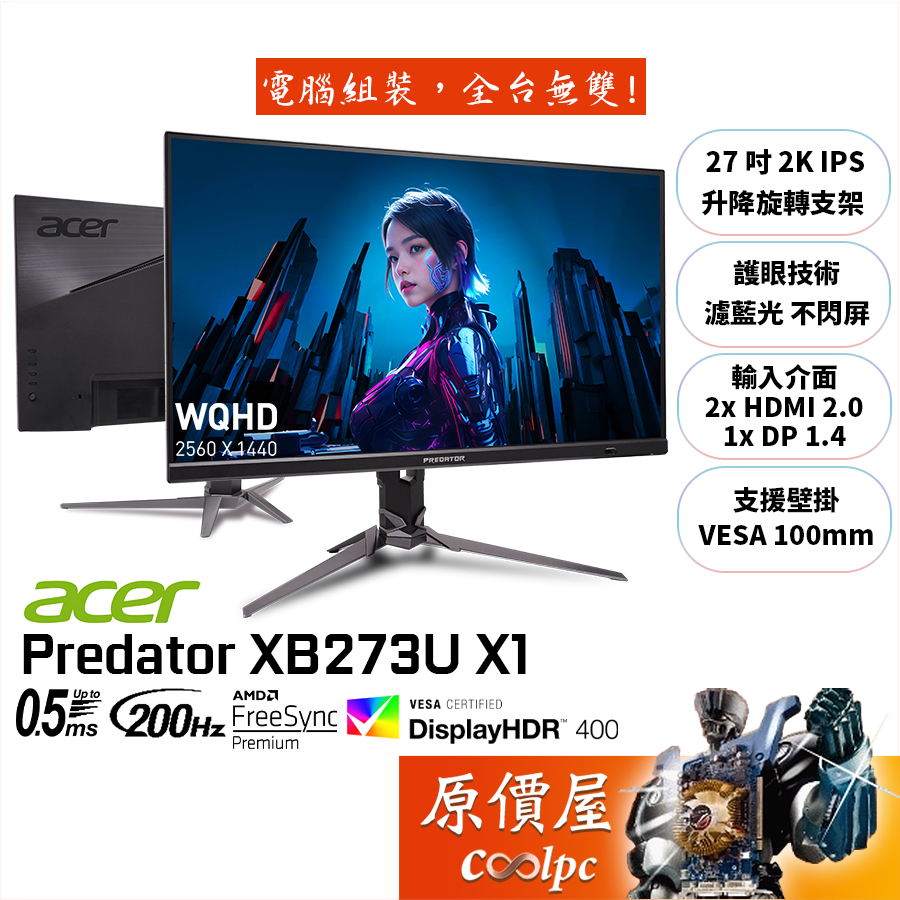 Acer宏碁 掠奪者 XB273U X1【27吋】螢幕/IPS/2K/200Hz/HDR400/原價屋【廠商直送】