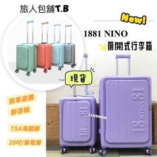 1881 NINO 旅行箱【原廠公司貨】ABS 前開式行李箱 旅行箱 20/28吋 可擴充加大 登機箱 現貨-快速出貨
