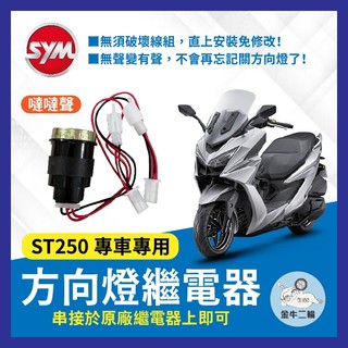 金牛二輪🌟光陽 X-TOWN ST250 蜂鳴器 方向燈改有聲 蜂鳴器 ST250改裝 方向燈 XTOWN改裝