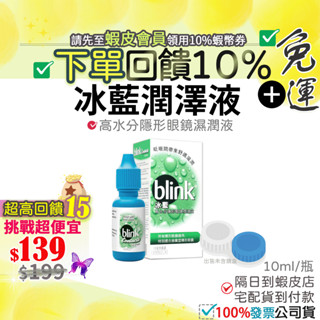免運●12小時出貨<隔日到店>●10%蝦幣 現貨🎁市售品 冰藍 高水份隱形眼鏡潤澤液 10ml 隱眼 臺灣公司貨 嬌生
