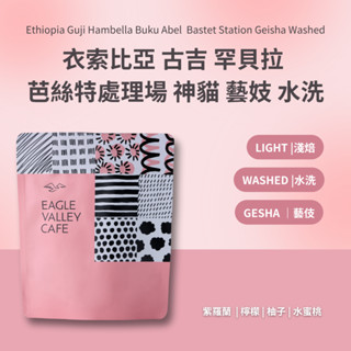 衣索比亞 古吉 罕貝拉 芭絲特處理廠 神貓 藝妓 淺焙 咖啡豆 - 老鷹咖啡