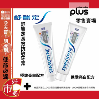 404353 1450843 好市多 COSTCO 代購 代買 舒酸定長效抗敏牙膏 極致亮白配方 進階亮白配方