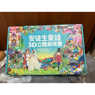 近全新 童話3D立體書/安徒生童話3D立體書 兒童繪本 童書