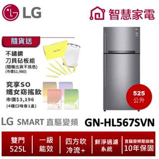 LG樂金 GN-HL567SVN (一級能效) 525公升智慧變頻雙門冰箱/星辰銀 送不鏽鋼刀具砧板組+究想SO纖女窈