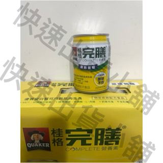 （快速出貨）單罐 桂格 完膳 營養素 原味 無糖不甜 250ml/罐