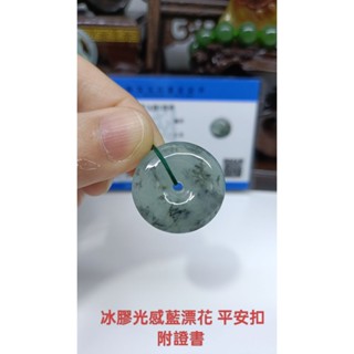 客預留勿下單 天然翡翠A貨緬甸玉 冰膠光感藍漂花 平安扣 附證書 保證實物照片攝影 吊墜 吊飾 掛飾