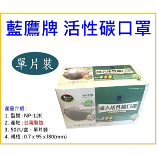 【天隆五金】(附發票)臺製 藍鷹牌 NP-12K 單片裝 50片 成人活性碳口罩 防灰塵 沙塵暴 過濾粉塵率 達99%