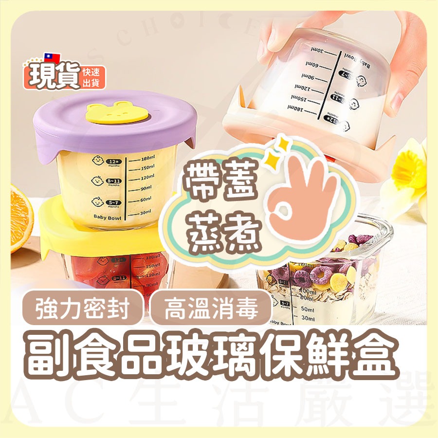 AC生活嚴選 副食品保鮮盒 副食品盒 嬰兒輔食盒 輔食保鮮盒 保鮮盒 玻璃保鮮盒 輔食分裝盒 副食品分裝盒 副食品