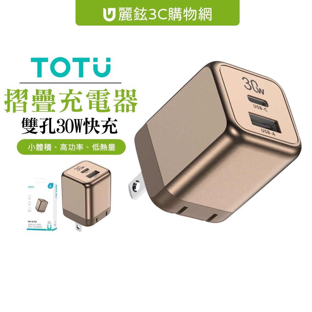 TOTU 拓途 30W 雙孔 Type-C+USB GaN氮化鎵快充頭充電頭閃充頭充電器 PD+QC 金彩
