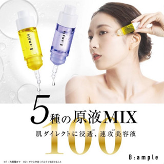 【寵你】現貨 日本 B:ample 早C晚A 美容MIX原液 黃- 淨白透亮 紫- 彈潤緊緻 安瓶 精華 10ml