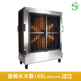 獅皇 42吋白鐵變頻水冷扇 SD42AR 商用水冷扇 涼夏扇 電扇 涼風扇 家用水冷扇 大型水冷扇 工業扇