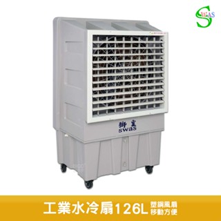 獅皇 30吋水冷扇 KY18 商用水冷扇 涼夏扇 電扇 涼風扇 家用水冷扇 大型水冷扇 工業扇 大型風扇