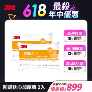 3M 防蟎枕心加厚版 舒適型 2入組