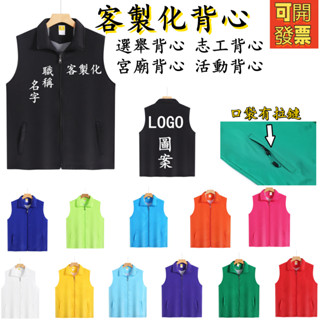 背心客製化 宮廟背心 廟會服 拉鏈背心 選舉背心 委員背心 宮廟素材 專業客製化刺繡文字圖案 印製 免費設計 媽祖背心