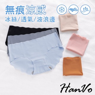 【HanVo】無痕系列 涼感波浪邊 吸濕排汗一片式冰絲無痕中低腰內褲 獨立包裝 彈性包臀透氣 內褲內著 A11-5548