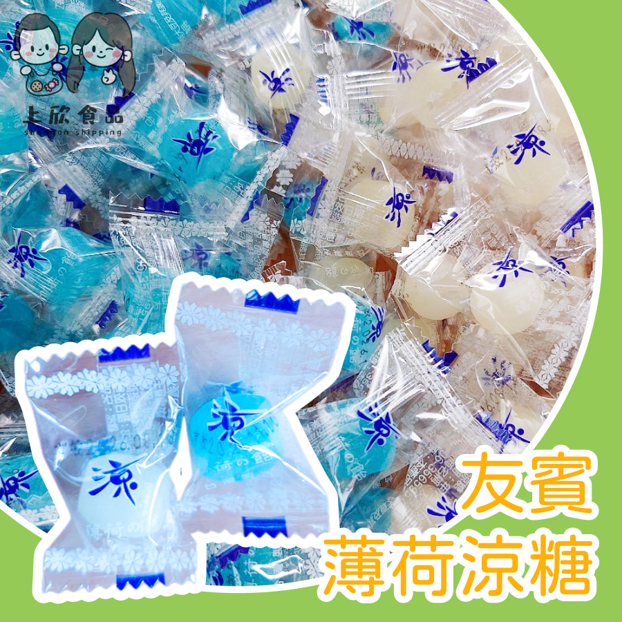 薄荷涼糖 硬糖 口氣清新 涼飴糖 迎賓糖 清涼止渴 藍色 白色 友賓涼糖 冰涼薄荷糖 薄荷糖 台灣薄荷糖 台灣涼糖