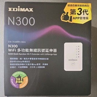 〈惜福惜物，完美主義勿入〉EDiMAX N300 WiFi多功能無線訊號延伸器