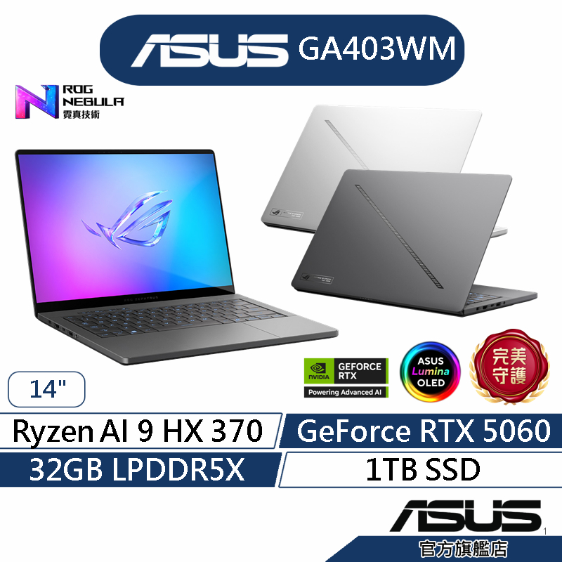 ASUS華碩 ROG Zephyrus G14 GA403WM 14吋電競筆電(AI9/32G/1T/RTX5060)