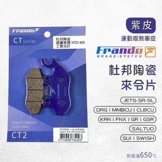 【免運費 摩擦力佳】Frando 來令片 剎車皮 煞車皮 紫皮 適用 DRG MMBCU JETSL JETSR SUI