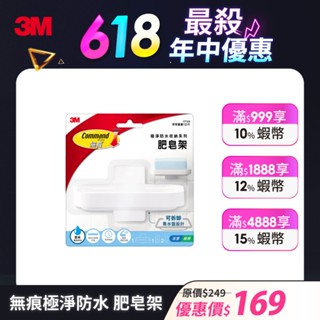 3M 17728 無痕極淨防水收納系列-肥皂架