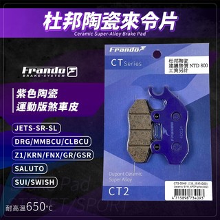 【免運費！】Frando 來令片 剎車皮 煞車皮 紫皮 適用 MMBCU JETSL DRG JETSR SUI KRN