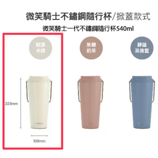 LocknLock樂扣樂扣 微笑騎士不鏽鋼隨行杯540ml輕漾米綠 米白色 全新未使用