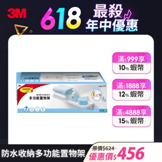 3M 17729 無痕極淨防水收納系列-多功能置物架