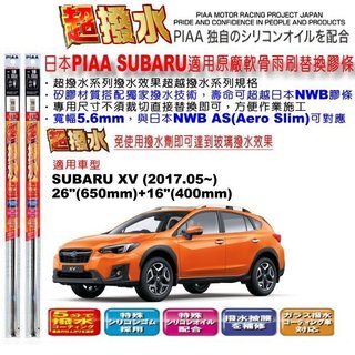 和霆車部品—日本PIAA 超撥水系列 SUBARU XV 2代 保留原廠軟骨雨刷升級替換矽膠超撥水膠條 寬幅5.6mm