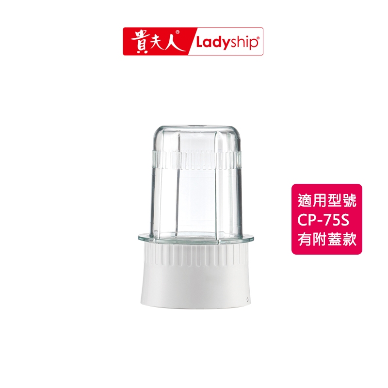 【貴夫人】不含主機 研磨杯組CP-75S生機食品調製機專用