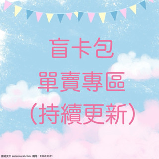 ［已拆］盲卡包卡片總和賣場 進擊的巨人 哪吒