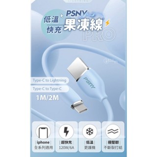 PSNY 【低溫快充果凍線PRO🍎】USB接TYPE-C 雙頭充電線 USB線 TPC線 蘋果充電線🍎 TPC接TPC