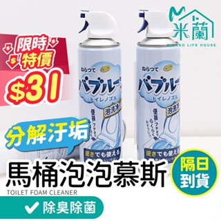 隔日到貨【馬桶泡泡清潔劑 $31】馬桶清潔 馬桶去汙 泡泡慕斯 馬桶泡泡幕斯 浴室清潔 廁所除臭 潔淨泡泡慕斯
