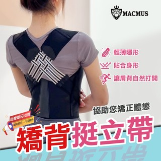【MACMUS】駝背矯正挺立帶｜駝背矯正神器 體態矯正腰帶 成人隱形矯背帶 適合男女青壯年體態矯正好幫手 有效矯正駝背