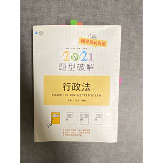 行政法-題型破解-2021