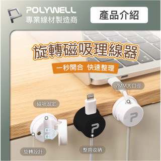 POLYWELL 360°旋轉磁吸理線器 桌面整線神器 背膠式固定 強力磁吸開合上蓋 適用7mm以內線材 寶利威爾 臺灣