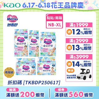 【妙而舒】瞬吸舒爽紙尿褲 2箱購(NB/S/M/L/XL)│花王旗艦館