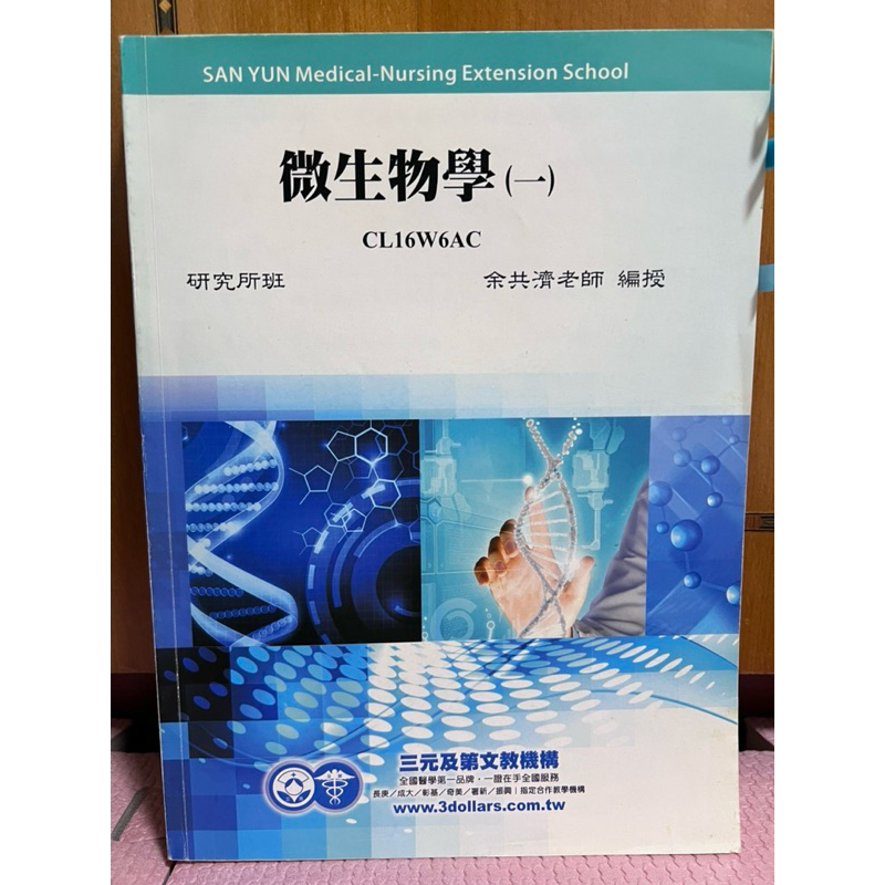 三元補習班參考書 公職高考 公職醫檢師 微生物學一二三