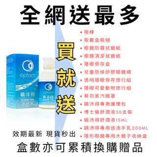 【鷗沛得】硬式透氧鏡片保養液 (120ml 一入) 超多贈品任選︱【益明隱形眼鏡行】 塑型片 硬式 去蛋白