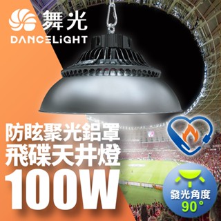 舞光 雙節標 LED100W飛碟天井燈 防塵防水含燈罩(LED-HIBAY100DR5/LED-HIBAY100CN7)