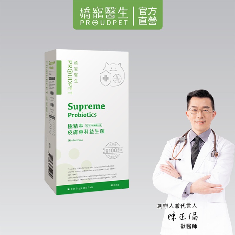 【嬌寵醫生】極精萃｜皮膚專科益生菌 30顆/盒 活菌 抓癢 寵物益生菌 皮膚保健 全齡犬貓 軟便 硬便 食慾不振適用