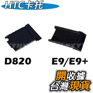 HTC E9 E9+ D820 SIM 卡託 卡槽 卡座