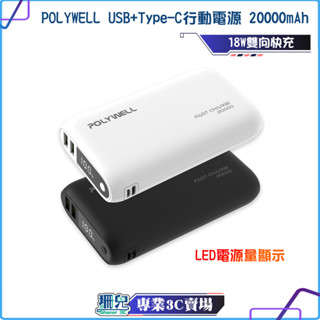 POLYWELL/寶利威爾/雙向快充行動電源/20000mAh/18W/LED顯示/雙USB/Type-C/多裝置同時充